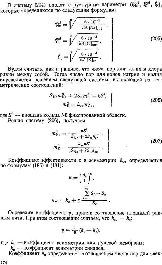 📖 DJVU. Введение в структурно-функциональную теорию нервной клетки. Антомонов Ю. Г. Страница 173. Читать онлайн djvu