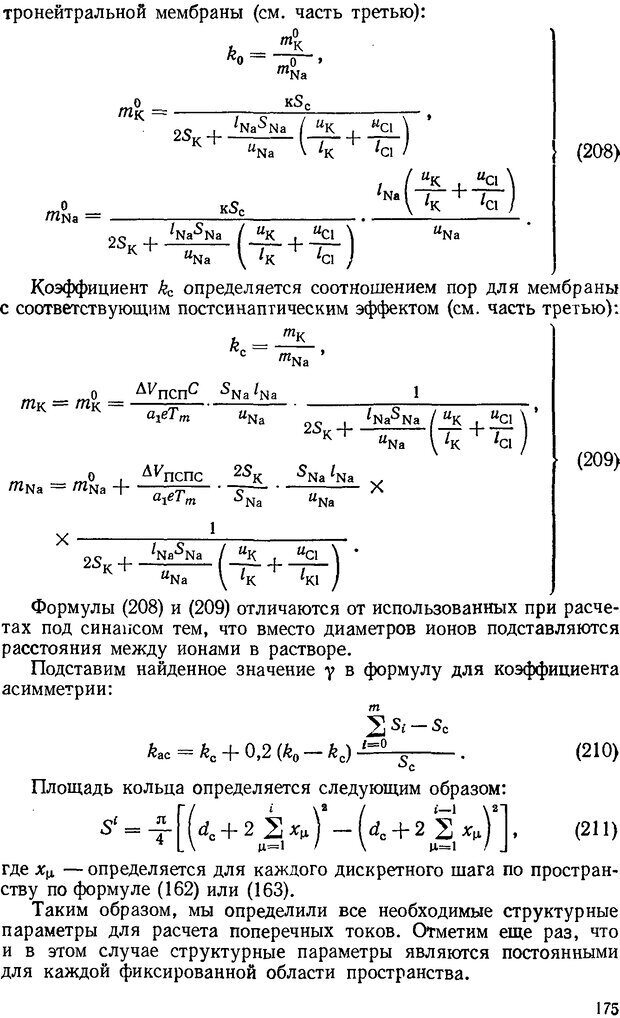 📖 DJVU. Введение в структурно-функциональную теорию нервной клетки. Антомонов Ю. Г. Страница 174. Читать онлайн djvu