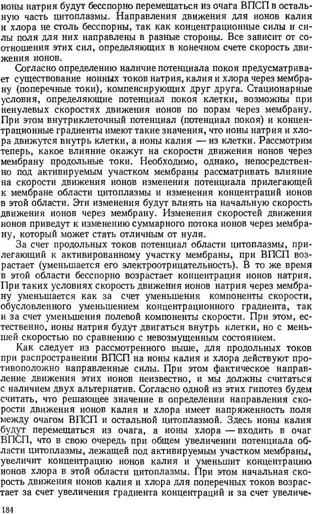 📖 DJVU. Введение в структурно-функциональную теорию нервной клетки. Антомонов Ю. Г. Страница 183. Читать онлайн djvu