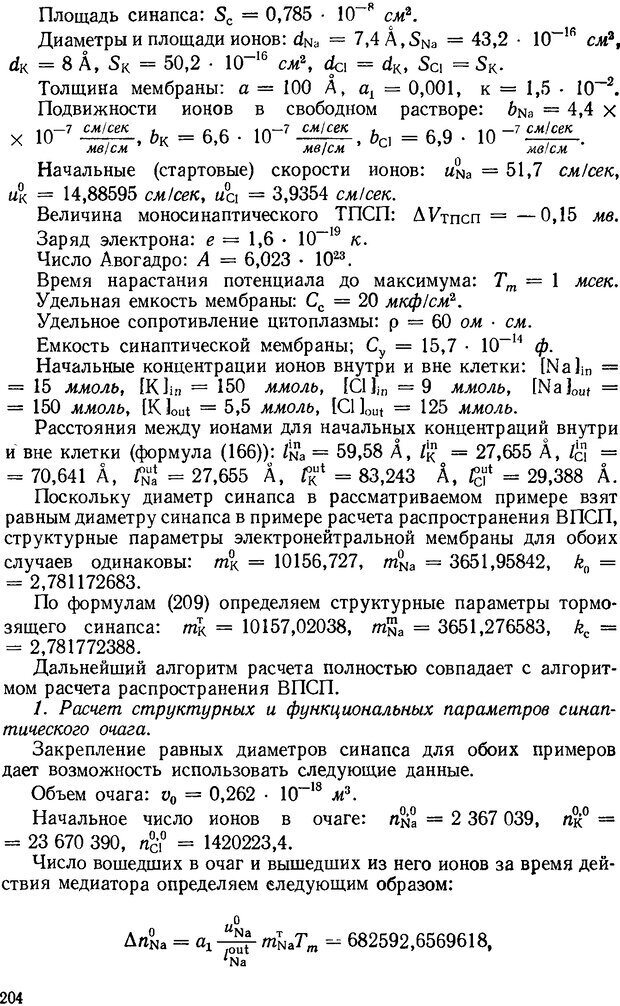 📖 DJVU. Введение в структурно-функциональную теорию нервной клетки. Антомонов Ю. Г. Страница 203. Читать онлайн djvu