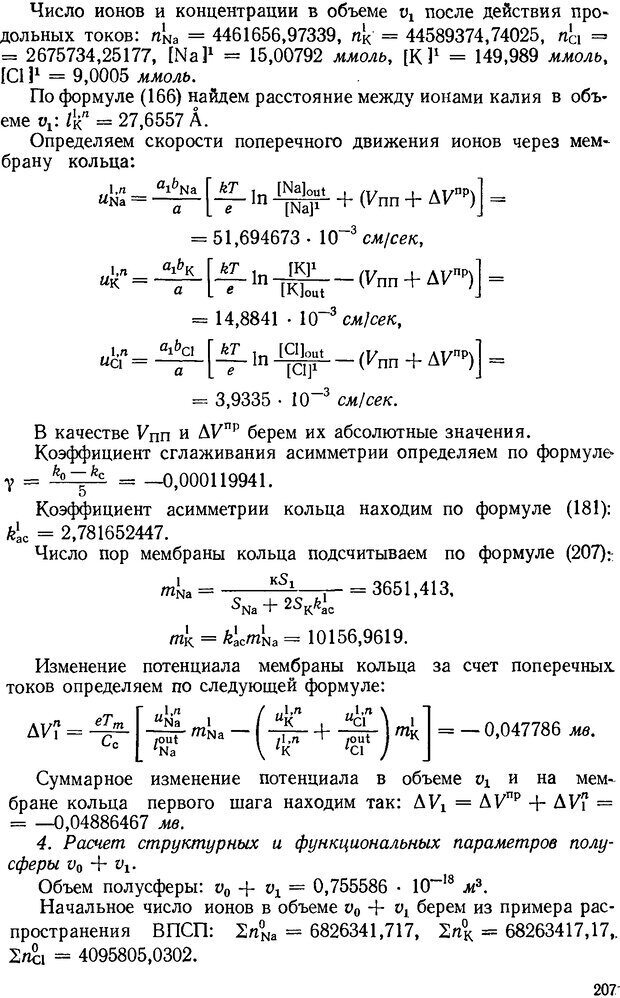 📖 DJVU. Введение в структурно-функциональную теорию нервной клетки. Антомонов Ю. Г. Страница 206. Читать онлайн djvu