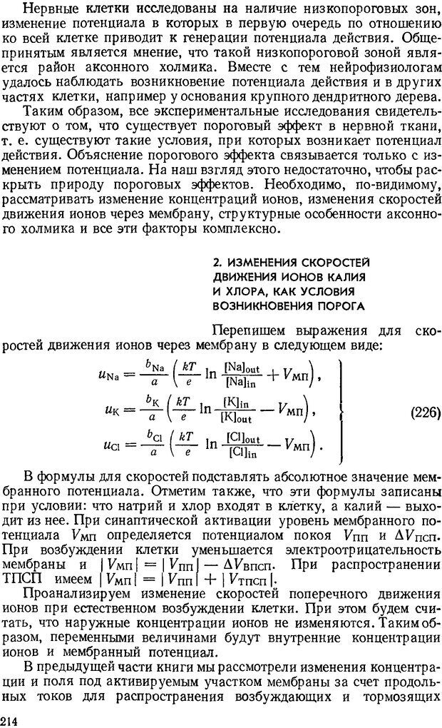 📖 DJVU. Введение в структурно-функциональную теорию нервной клетки. Антомонов Ю. Г. Страница 213. Читать онлайн djvu