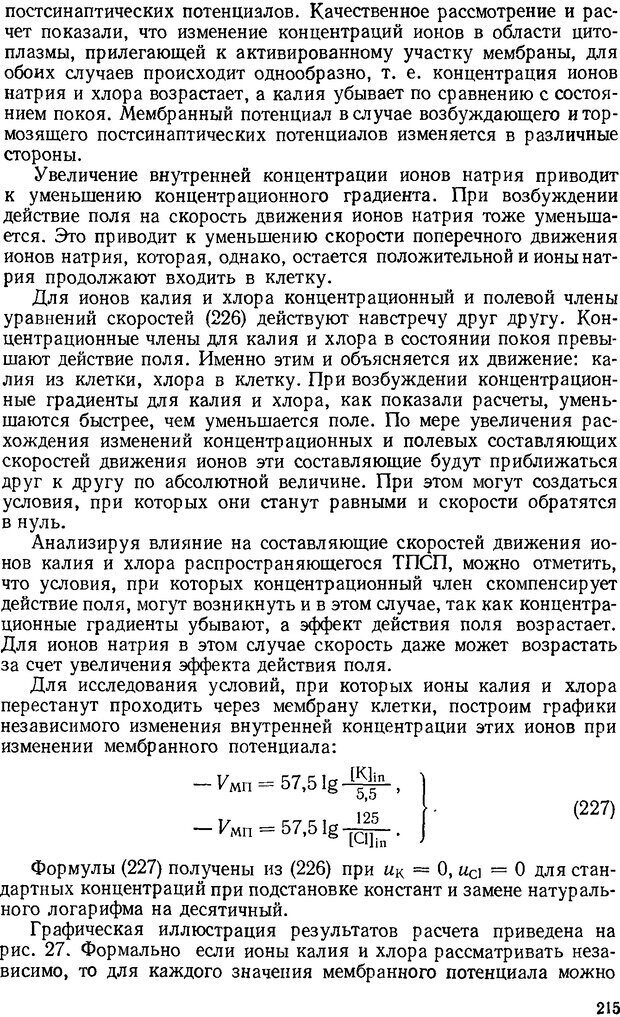 📖 DJVU. Введение в структурно-функциональную теорию нервной клетки. Антомонов Ю. Г. Страница 214. Читать онлайн djvu