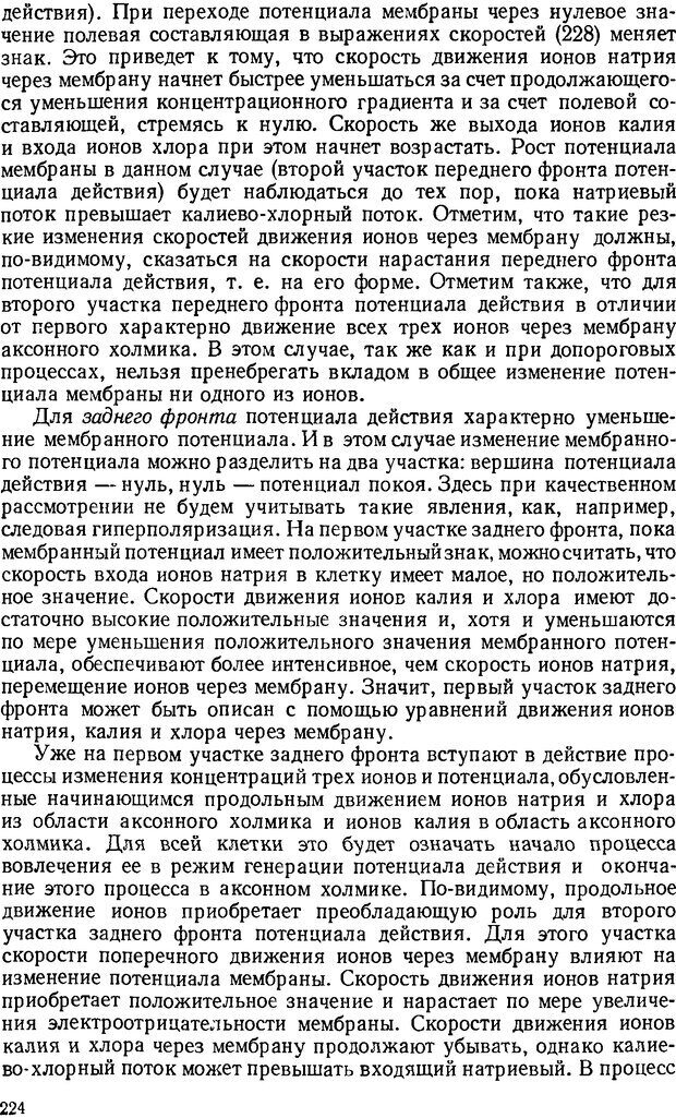 📖 DJVU. Введение в структурно-функциональную теорию нервной клетки. Антомонов Ю. Г. Страница 223. Читать онлайн djvu