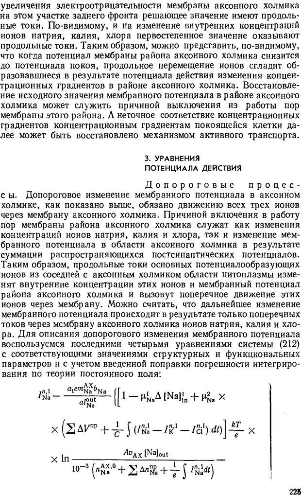 📖 DJVU. Введение в структурно-функциональную теорию нервной клетки. Антомонов Ю. Г. Страница 224. Читать онлайн djvu