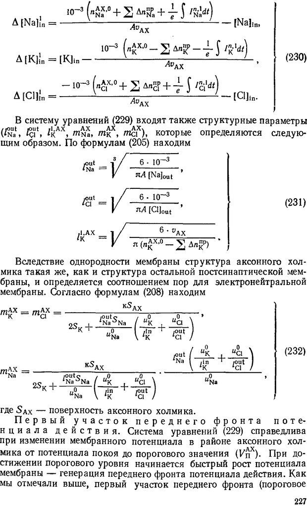 📖 DJVU. Введение в структурно-функциональную теорию нервной клетки. Антомонов Ю. Г. Страница 226. Читать онлайн djvu