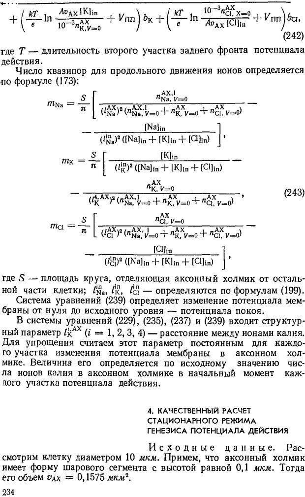 📖 DJVU. Введение в структурно-функциональную теорию нервной клетки. Антомонов Ю. Г. Страница 233. Читать онлайн djvu