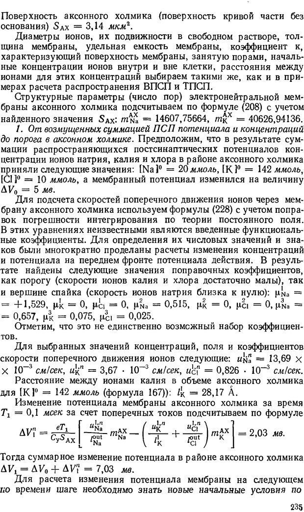 📖 DJVU. Введение в структурно-функциональную теорию нервной клетки. Антомонов Ю. Г. Страница 234. Читать онлайн djvu