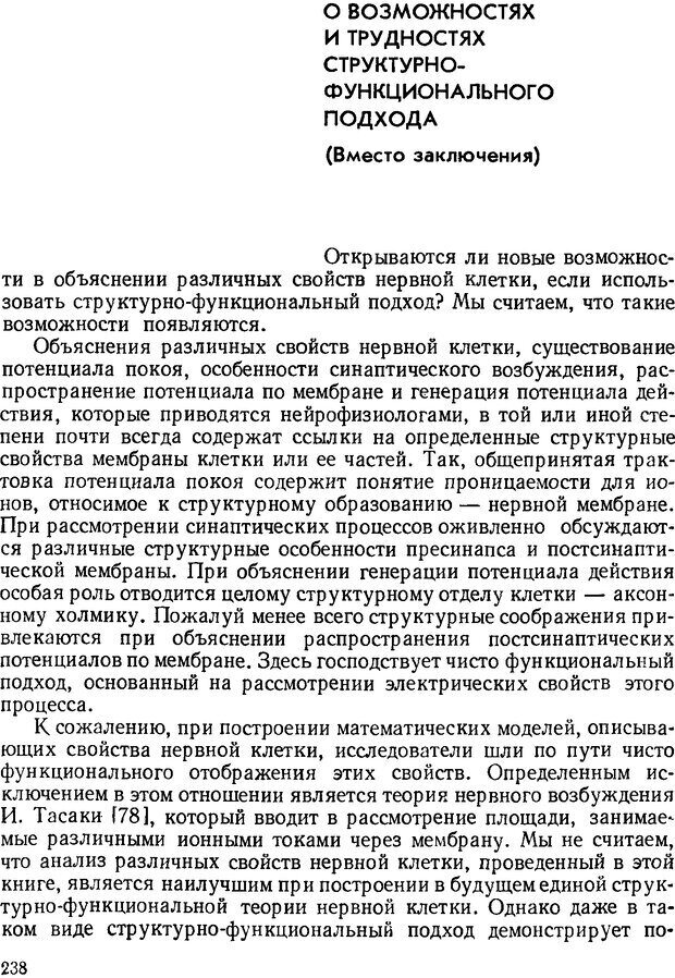 📖 DJVU. Введение в структурно-функциональную теорию нервной клетки. Антомонов Ю. Г. Страница 237. Читать онлайн djvu