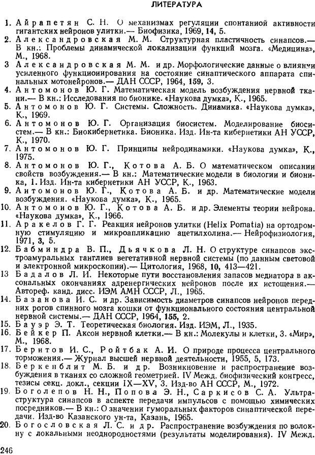 📖 DJVU. Введение в структурно-функциональную теорию нервной клетки. Антомонов Ю. Г. Страница 245. Читать онлайн djvu