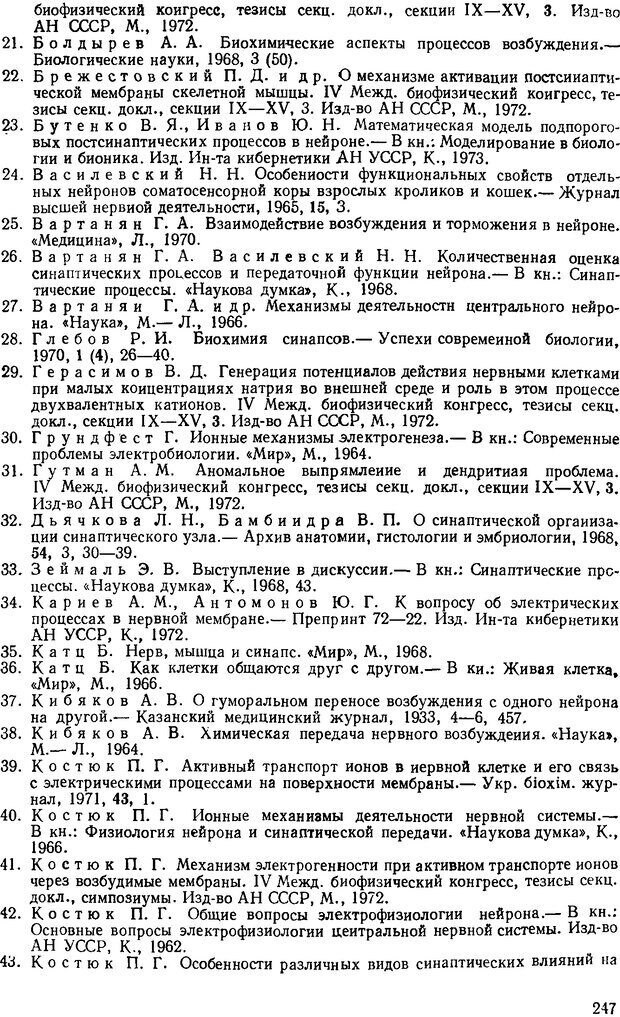 📖 DJVU. Введение в структурно-функциональную теорию нервной клетки. Антомонов Ю. Г. Страница 246. Читать онлайн djvu