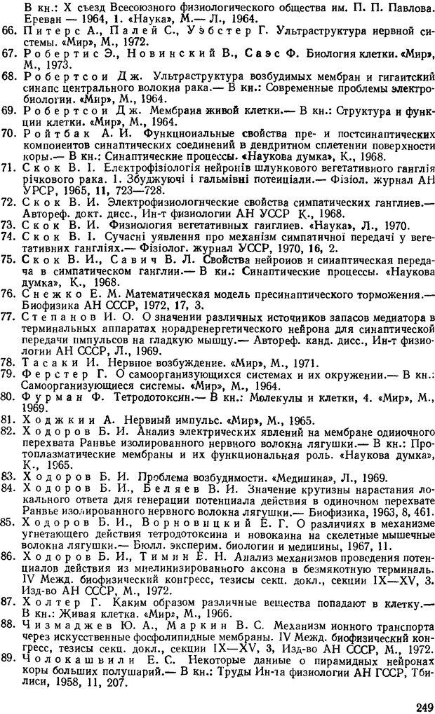 📖 DJVU. Введение в структурно-функциональную теорию нервной клетки. Антомонов Ю. Г. Страница 248. Читать онлайн djvu