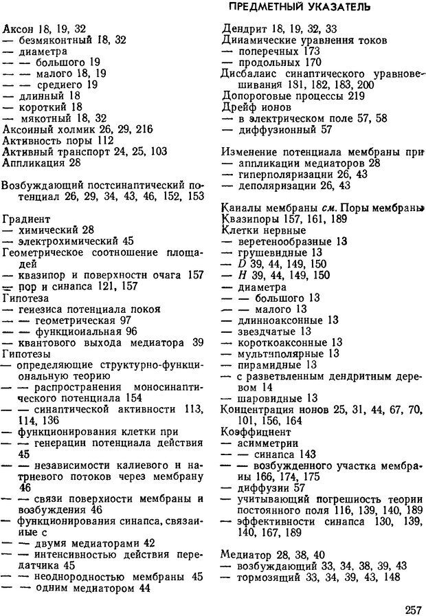 📖 DJVU. Введение в структурно-функциональную теорию нервной клетки. Антомонов Ю. Г. Страница 256. Читать онлайн djvu