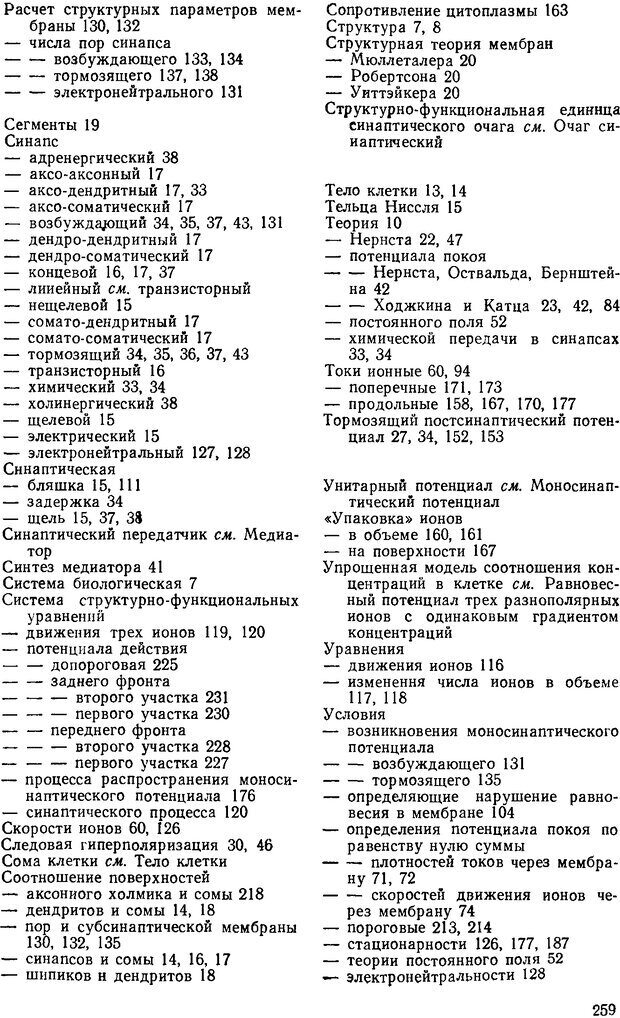 📖 DJVU. Введение в структурно-функциональную теорию нервной клетки. Антомонов Ю. Г. Страница 258. Читать онлайн djvu