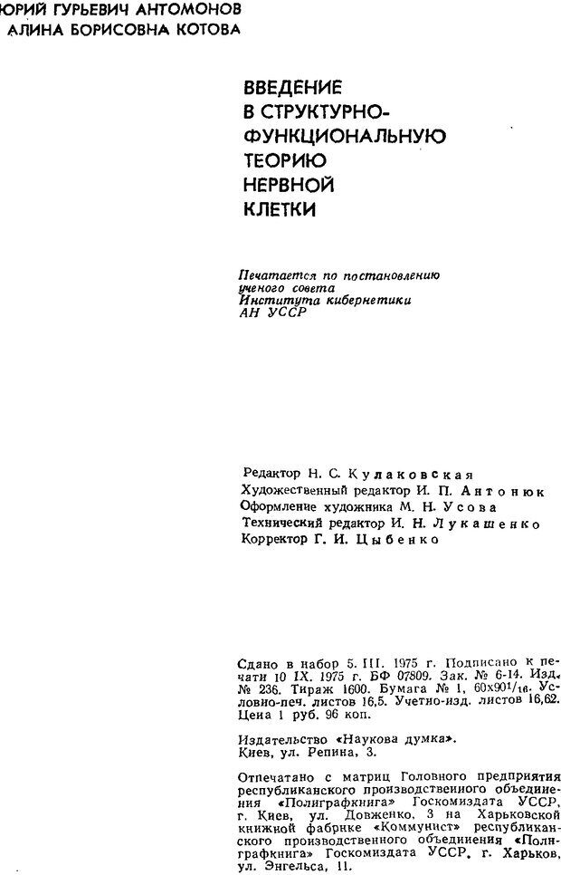 📖 DJVU. Введение в структурно-функциональную теорию нервной клетки. Антомонов Ю. Г. Страница 263. Читать онлайн djvu