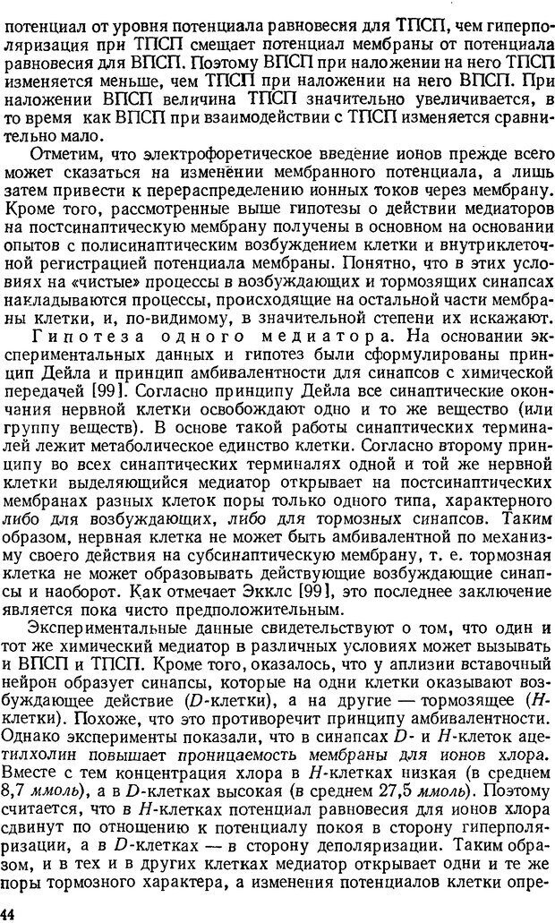 📖 DJVU. Введение в структурно-функциональную теорию нервной клетки. Антомонов Ю. Г. Страница 43. Читать онлайн djvu