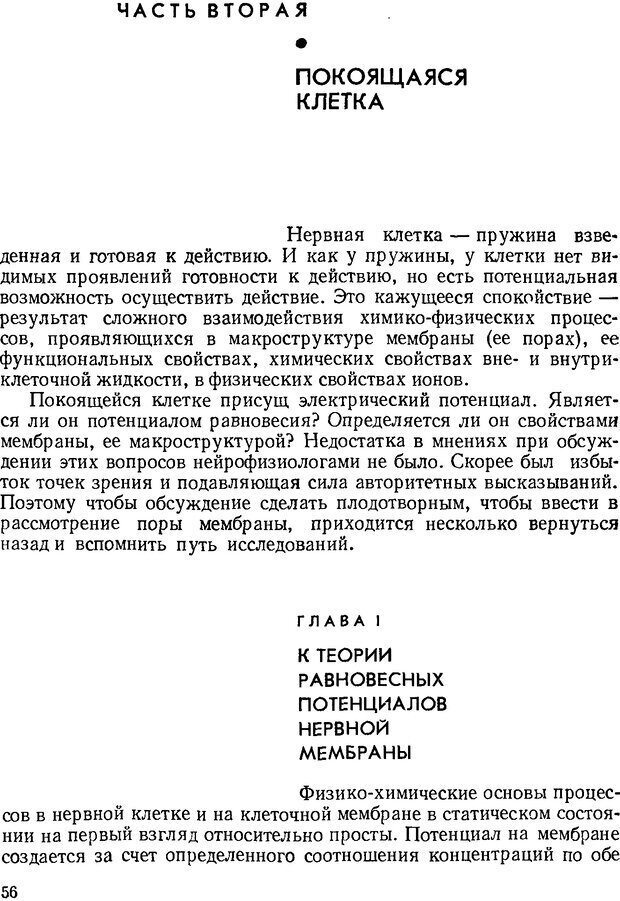 📖 DJVU. Введение в структурно-функциональную теорию нервной клетки. Антомонов Ю. Г. Страница 55. Читать онлайн djvu