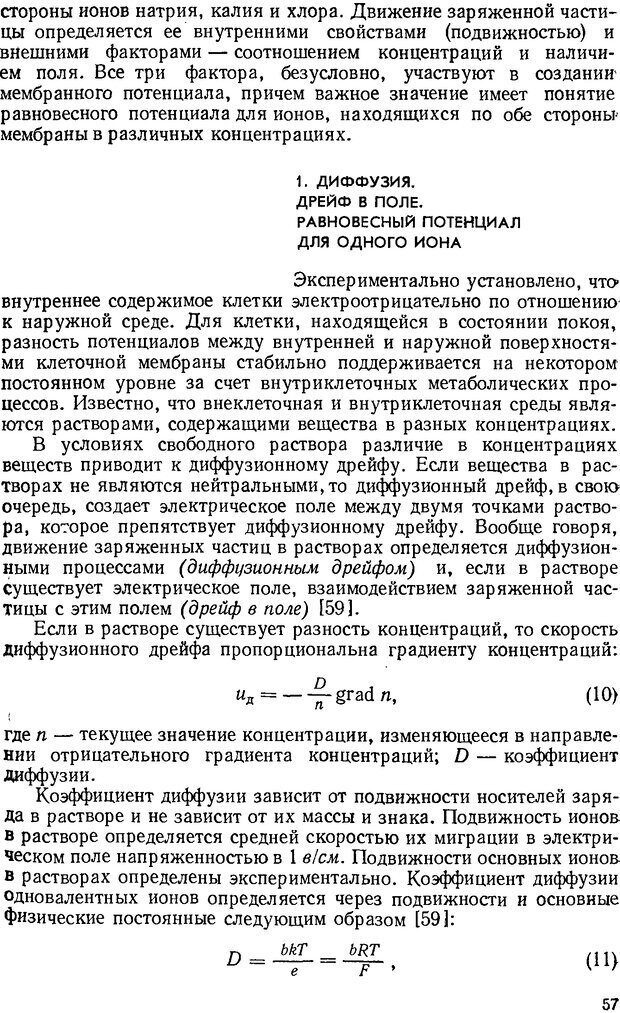 📖 DJVU. Введение в структурно-функциональную теорию нервной клетки. Антомонов Ю. Г. Страница 56. Читать онлайн djvu