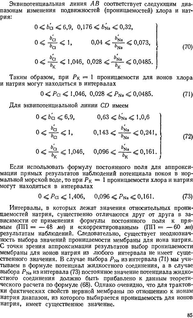 📖 DJVU. Введение в структурно-функциональную теорию нервной клетки. Антомонов Ю. Г. Страница 84. Читать онлайн djvu