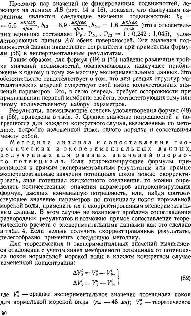 📖 DJVU. Введение в структурно-функциональную теорию нервной клетки. Антомонов Ю. Г. Страница 89. Читать онлайн djvu