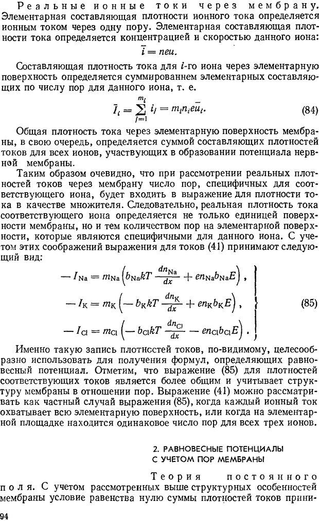 📖 DJVU. Введение в структурно-функциональную теорию нервной клетки. Антомонов Ю. Г. Страница 93. Читать онлайн djvu