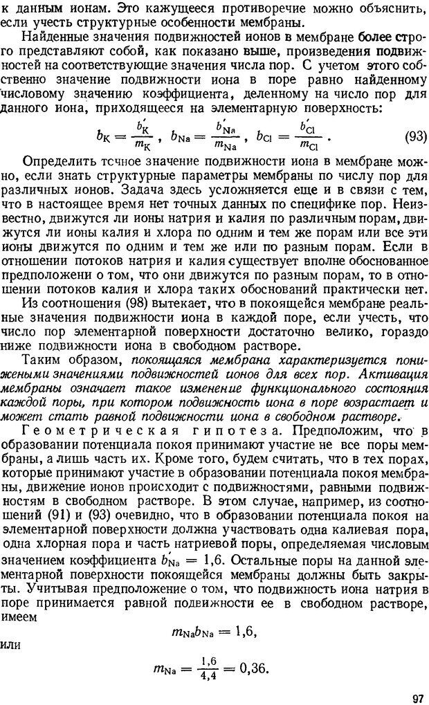 📖 DJVU. Введение в структурно-функциональную теорию нервной клетки. Антомонов Ю. Г. Страница 96. Читать онлайн djvu