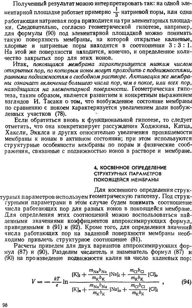 📖 DJVU. Введение в структурно-функциональную теорию нервной клетки. Антомонов Ю. Г. Страница 97. Читать онлайн djvu