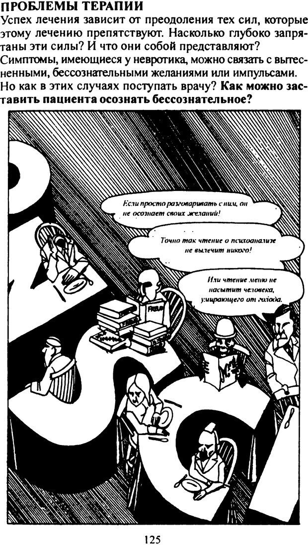 📖 DJVU. Фрейд (комикс). Аппиньянези Р. Страница 125. Читать онлайн djvu