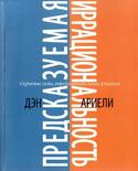 Предсказуемая иррациональность. Скрытые силы, определяющие наши решения, Ариели Дэн