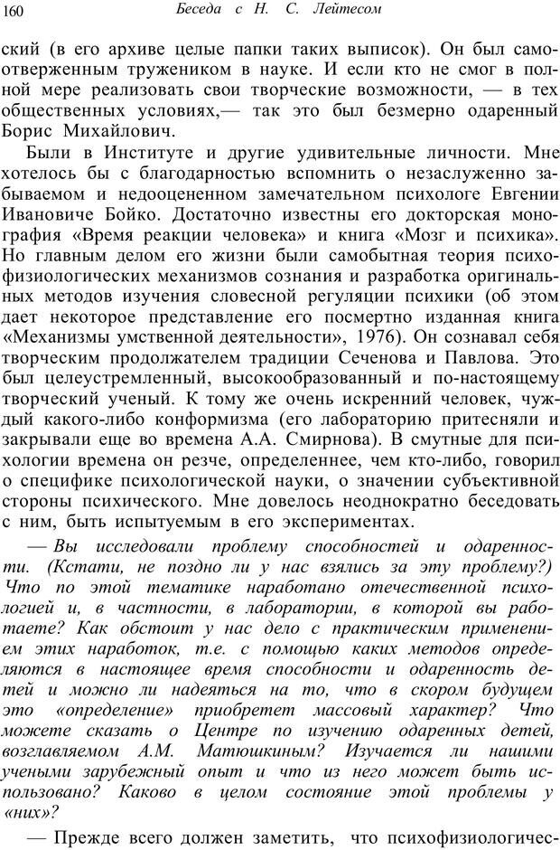 📖 PDF. Психология от первого лица. Артамонов В. И. Страница 160. Читать онлайн pdf