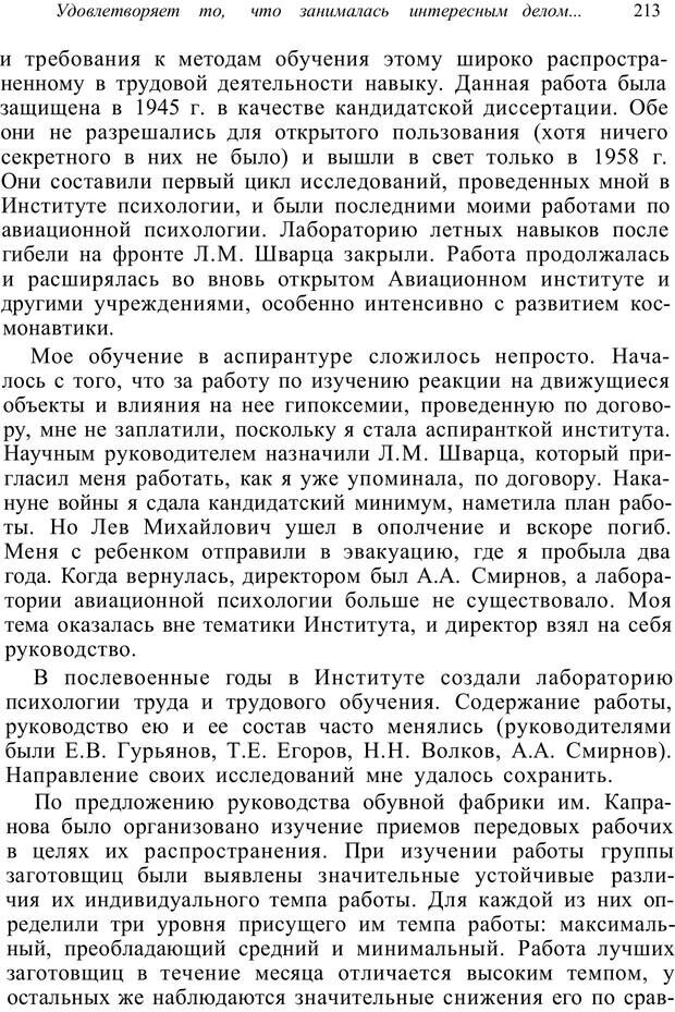 📖 PDF. Психология от первого лица. Артамонов В. И. Страница 213. Читать онлайн pdf