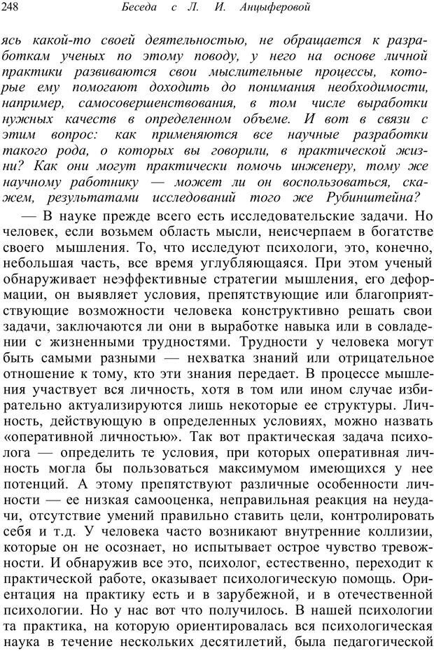 📖 PDF. Психология от первого лица. Артамонов В. И. Страница 248. Читать онлайн pdf