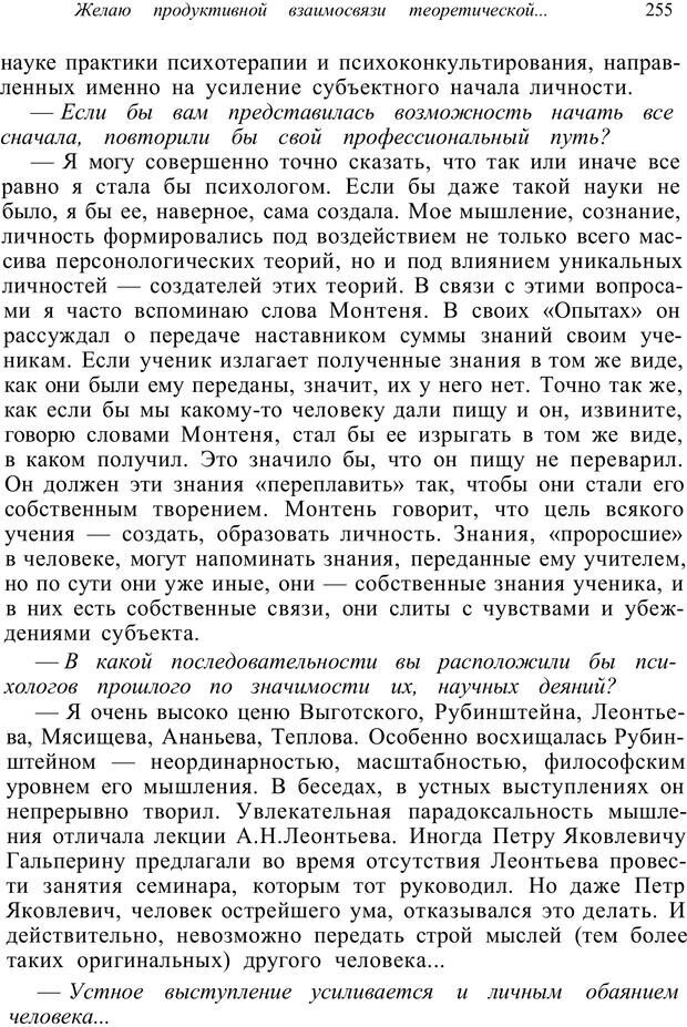 📖 PDF. Психология от первого лица. Артамонов В. И. Страница 255. Читать онлайн pdf