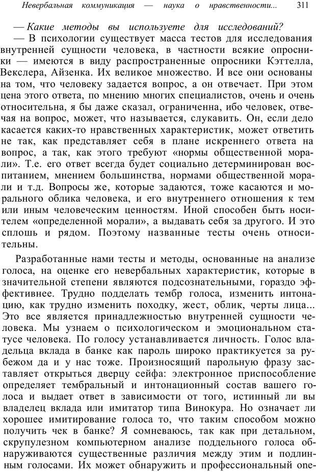 📖 PDF. Психология от первого лица. Артамонов В. И. Страница 311. Читать онлайн pdf