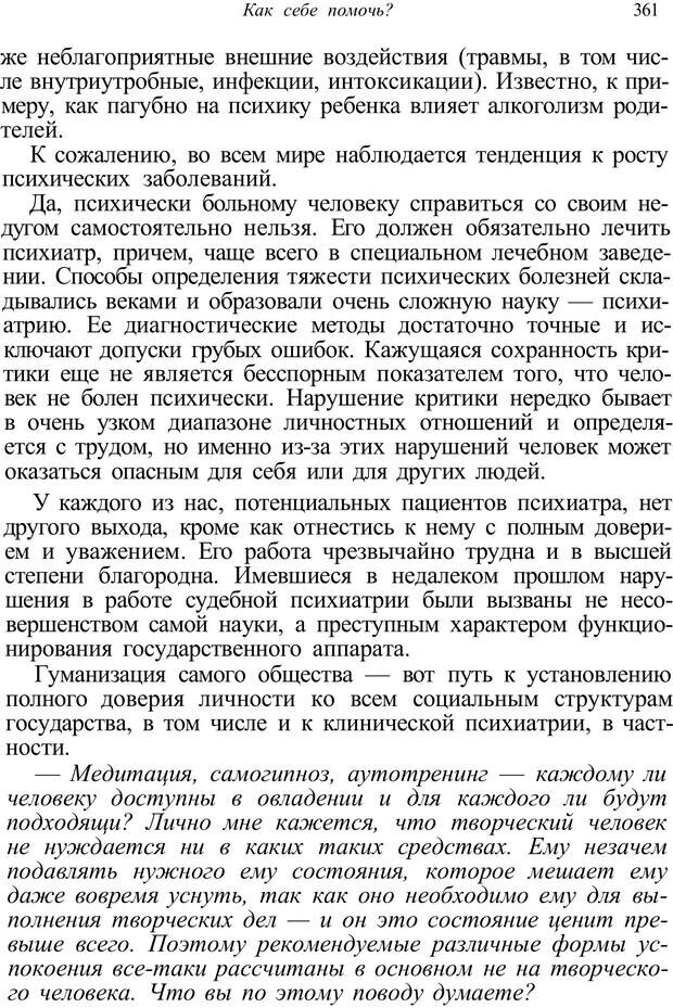 📖 PDF. Психология от первого лица. Артамонов В. И. Страница 361. Читать онлайн pdf