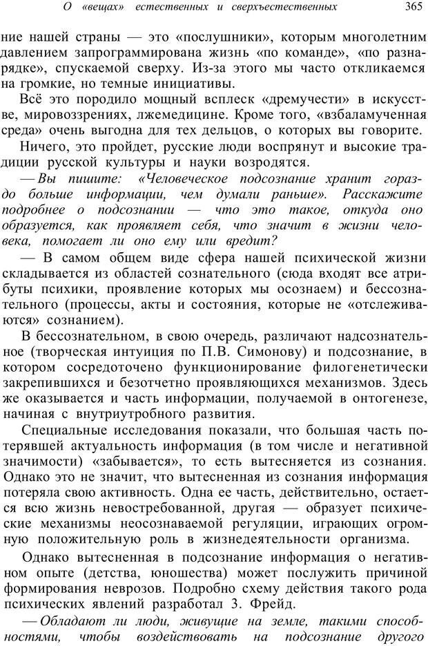 📖 PDF. Психология от первого лица. Артамонов В. И. Страница 365. Читать онлайн pdf