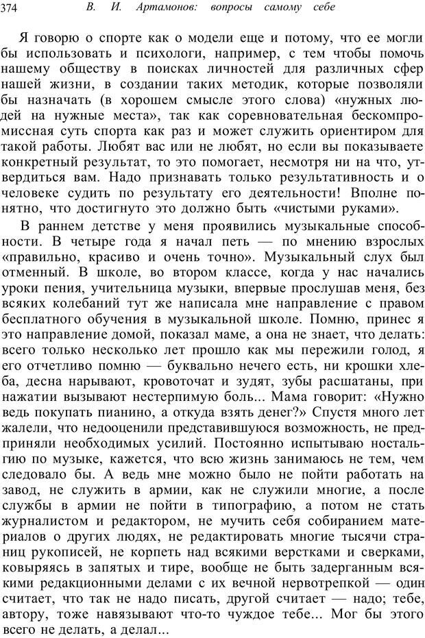 📖 PDF. Психология от первого лица. Артамонов В. И. Страница 374. Читать онлайн pdf