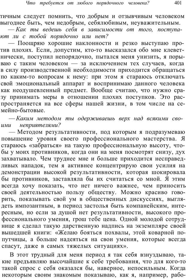 📖 PDF. Психология от первого лица. Артамонов В. И. Страница 401. Читать онлайн pdf