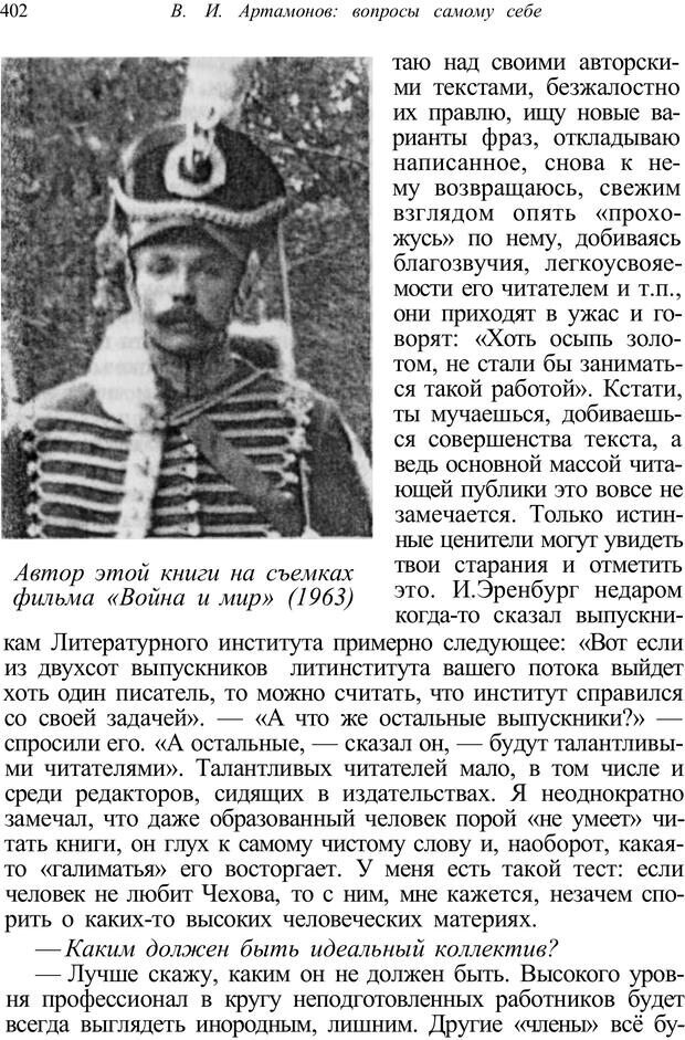 📖 PDF. Психология от первого лица. Артамонов В. И. Страница 402. Читать онлайн pdf