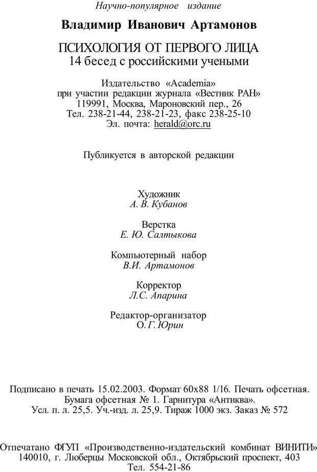 📖 PDF. Психология от первого лица. Артамонов В. И. Страница 408. Читать онлайн pdf