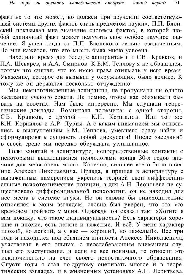 📖 PDF. Психология от первого лица. Артамонов В. И. Страница 71. Читать онлайн pdf