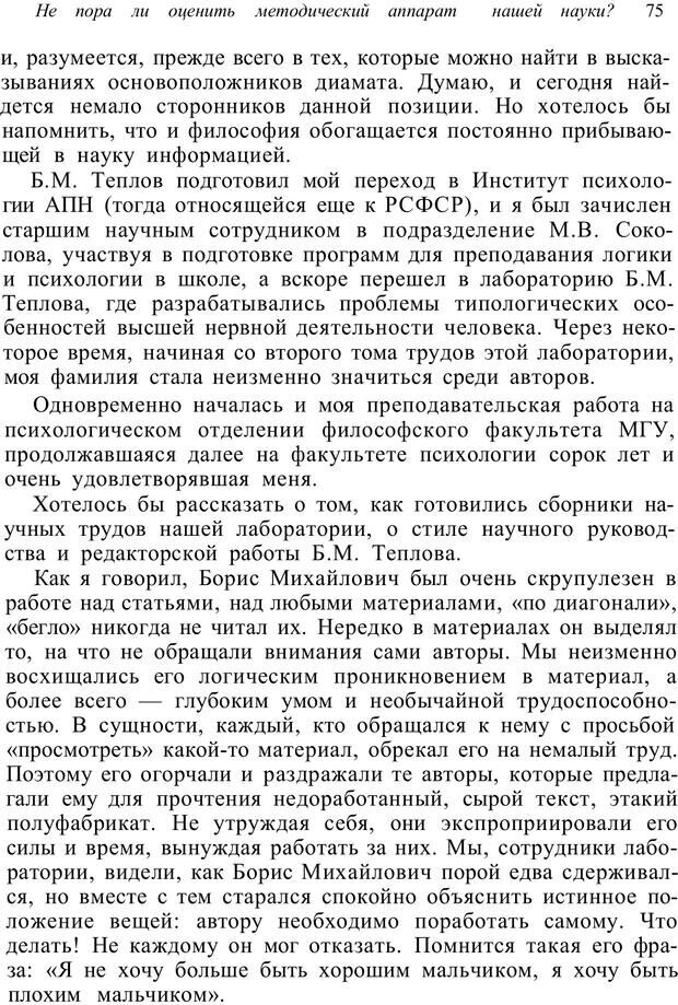 📖 PDF. Психология от первого лица. Артамонов В. И. Страница 75. Читать онлайн pdf