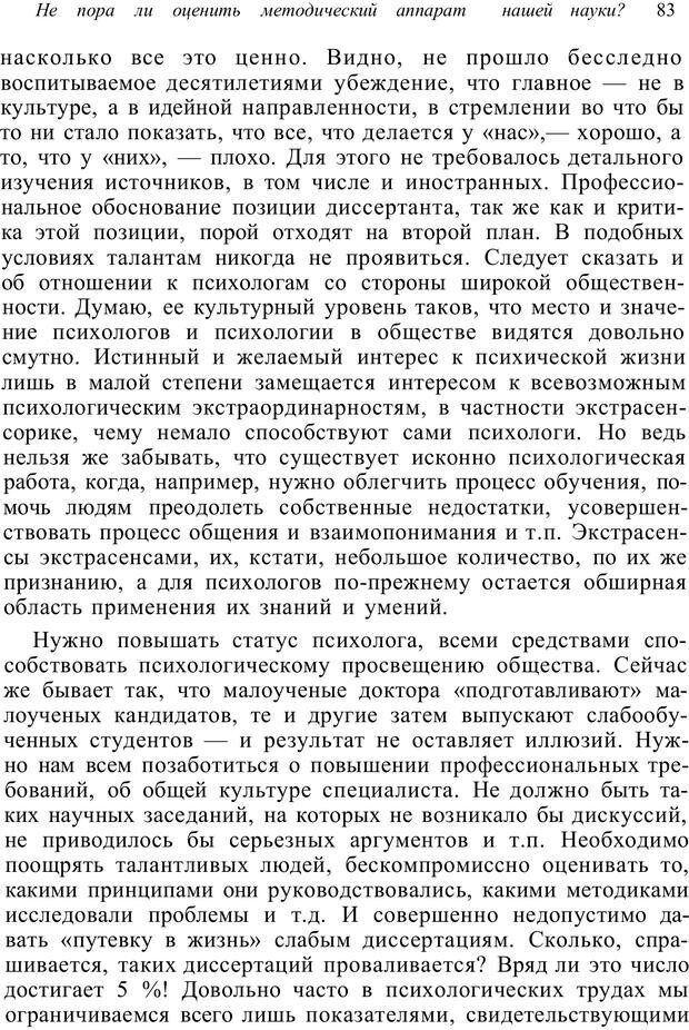 📖 PDF. Психология от первого лица. Артамонов В. И. Страница 83. Читать онлайн pdf