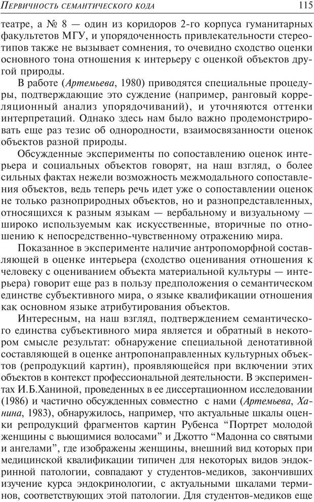 📖 PDF. Основы психологии субъективной семантики. Артемьева Е. Ю. Страница 101. Читать онлайн pdf