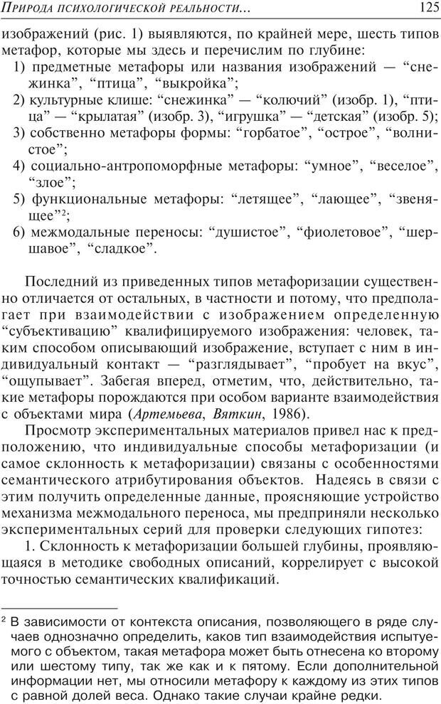 📖 PDF. Основы психологии субъективной семантики. Артемьева Е. Ю. Страница 111. Читать онлайн pdf