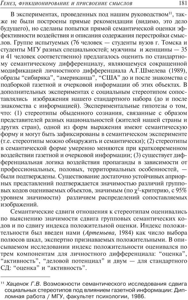 📖 PDF. Основы психологии субъективной семантики. Артемьева Е. Ю. Страница 167. Читать онлайн pdf