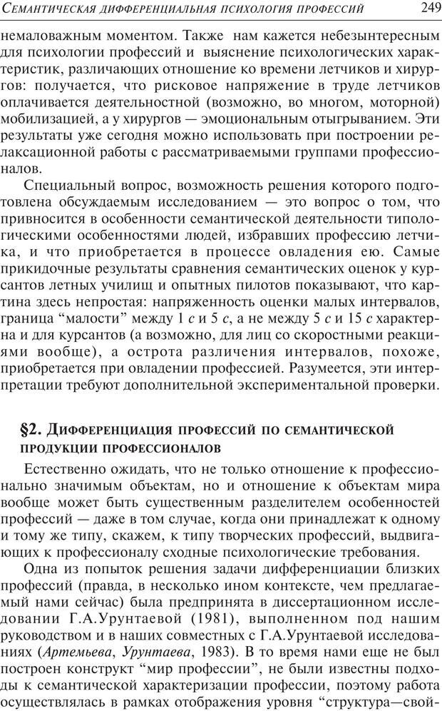 📖 PDF. Основы психологии субъективной семантики. Артемьева Е. Ю. Страница 235. Читать онлайн pdf