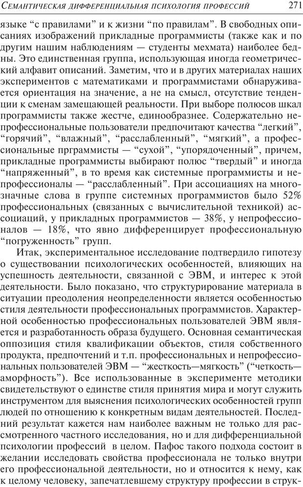 📖 PDF. Основы психологии субъективной семантики. Артемьева Е. Ю. Страница 257. Читать онлайн pdf