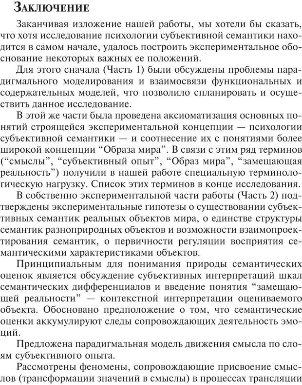 📖 PDF. Основы психологии субъективной семантики. Артемьева Е. Ю. Страница 289. Читать онлайн pdf