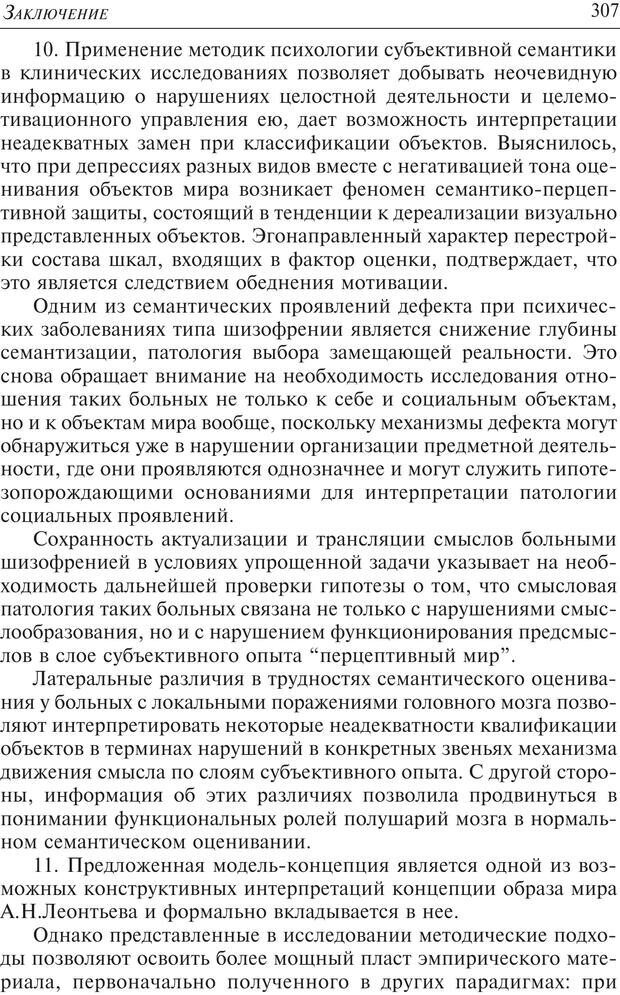 📖 PDF. Основы психологии субъективной семантики. Артемьева Е. Ю. Страница 293. Читать онлайн pdf